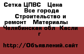 Сетка ЦПВС › Цена ­ 190 - Все города Строительство и ремонт » Материалы   . Челябинская обл.,Касли г.